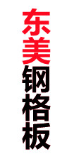 安平县东美钢格板厂家logo